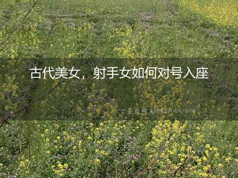 古代美女，射手女如何對號入座
