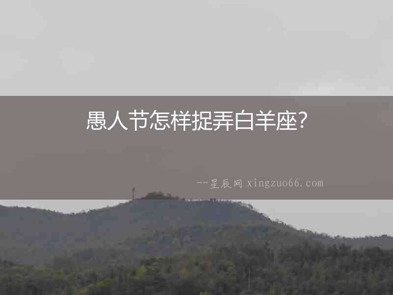 愚人節怎樣捉弄白羊座？