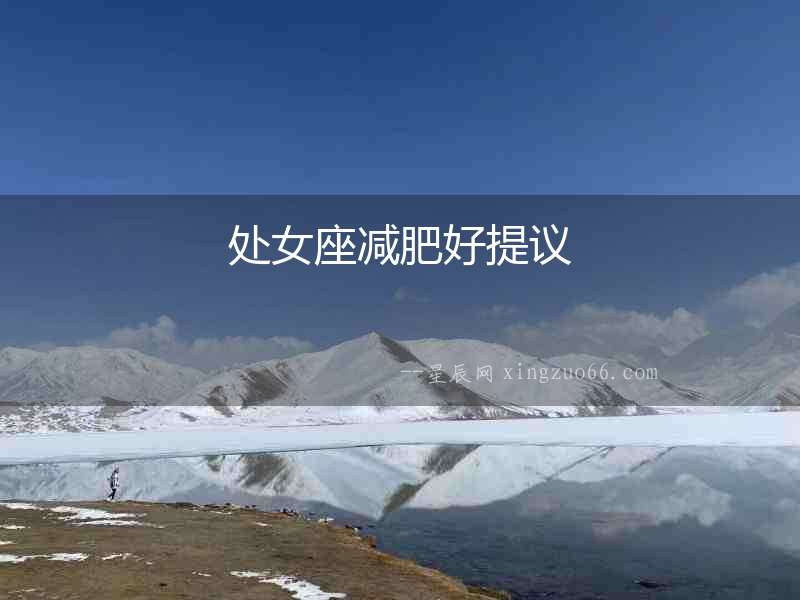處女座減肥好提議