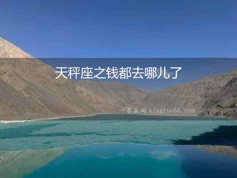天秤座之錢都去哪兒了