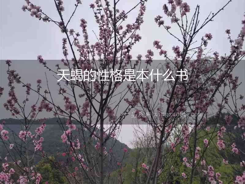 天蝎的性格是本什么書(shū)