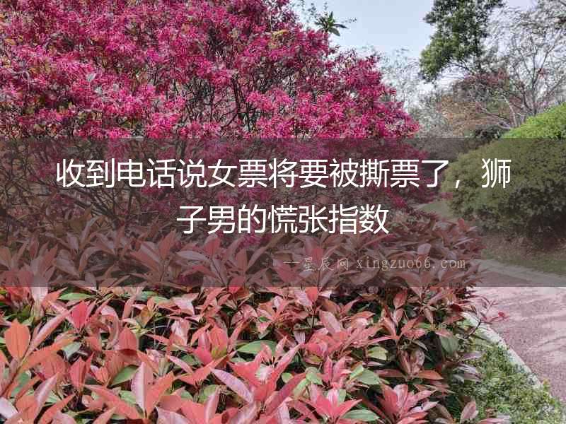 收到電話說女票將要被撕票了，獅子男的慌張指數
