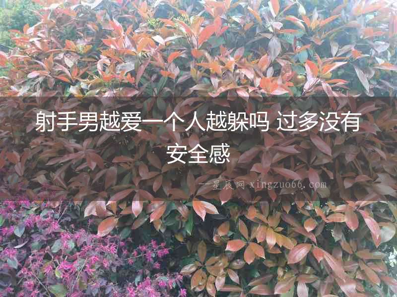 射手男越愛一個人越躲嗎 過多沒有安全感