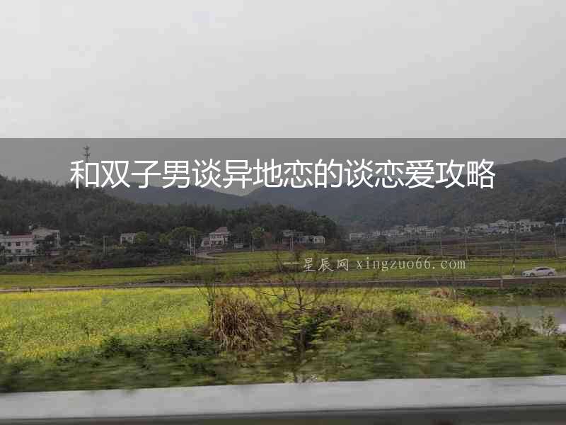 和雙子男談異地戀的談戀愛(ài)攻略