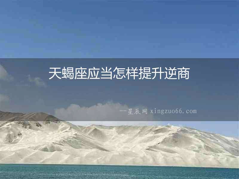 天蝎座應當怎樣提升逆商