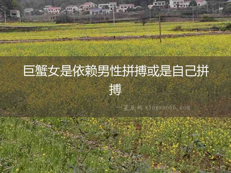 巨蟹女是依賴男性拼搏或是自己拼搏