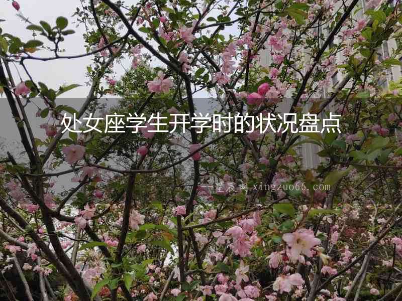 處女座學(xué)生開(kāi)學(xué)時(shí)的狀況盤(pán)點(diǎn)