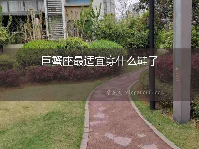 巨蟹座最適宜穿什么鞋子