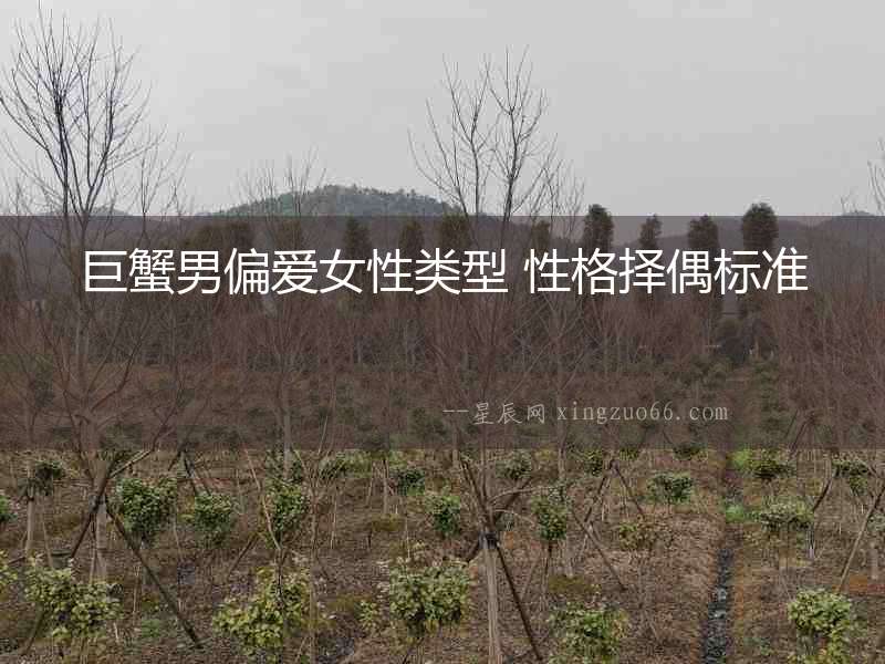 巨蟹男偏愛女性類型 性格擇偶標(biāo)準(zhǔn)