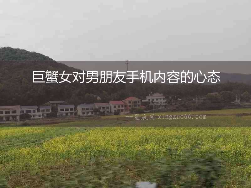巨蟹女對男朋友手機內(nèi)容的心態(tài)