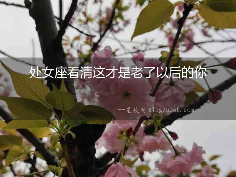 處女座看清這才是老了以后的你