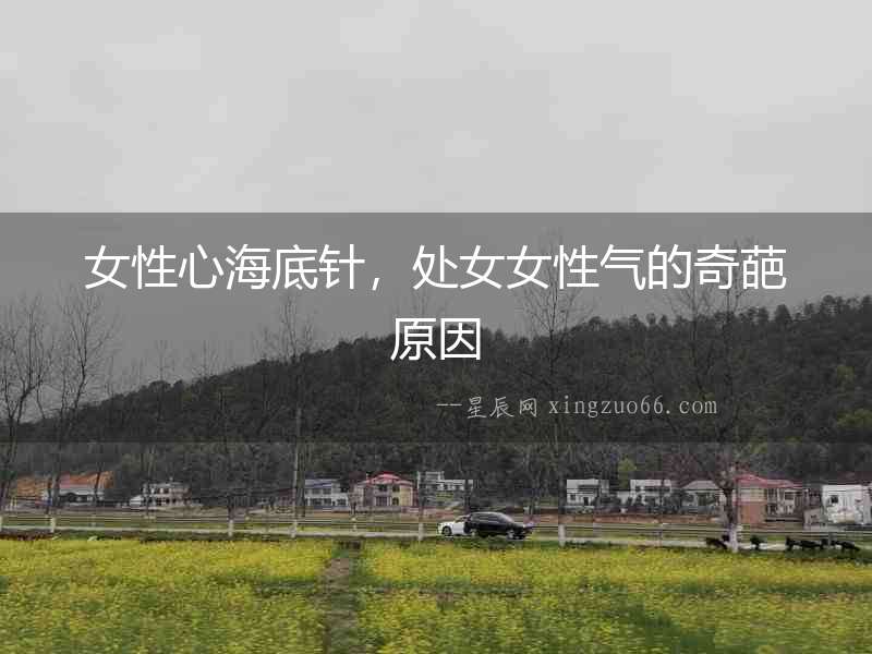 女性心海底針，處女女性氣的奇葩原因