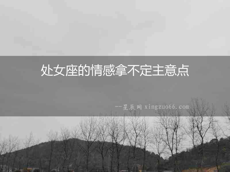 處女座的情感拿不定主意點