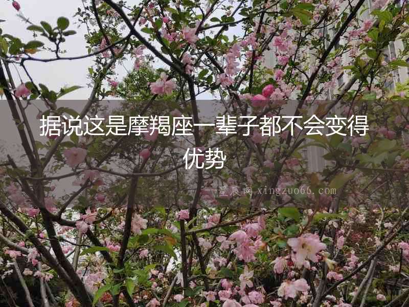 據說這是摩羯座一輩子都不會變得優勢