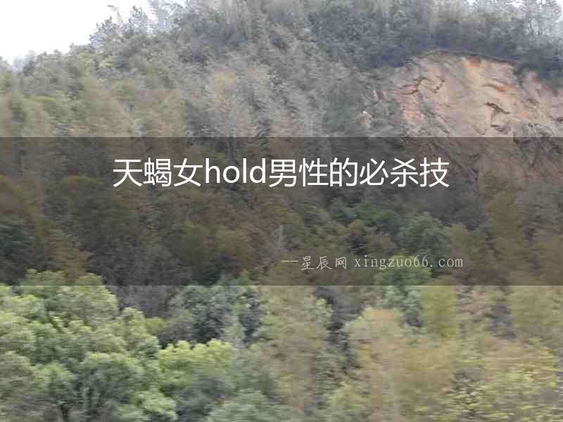 天蝎女hold男性的必殺技