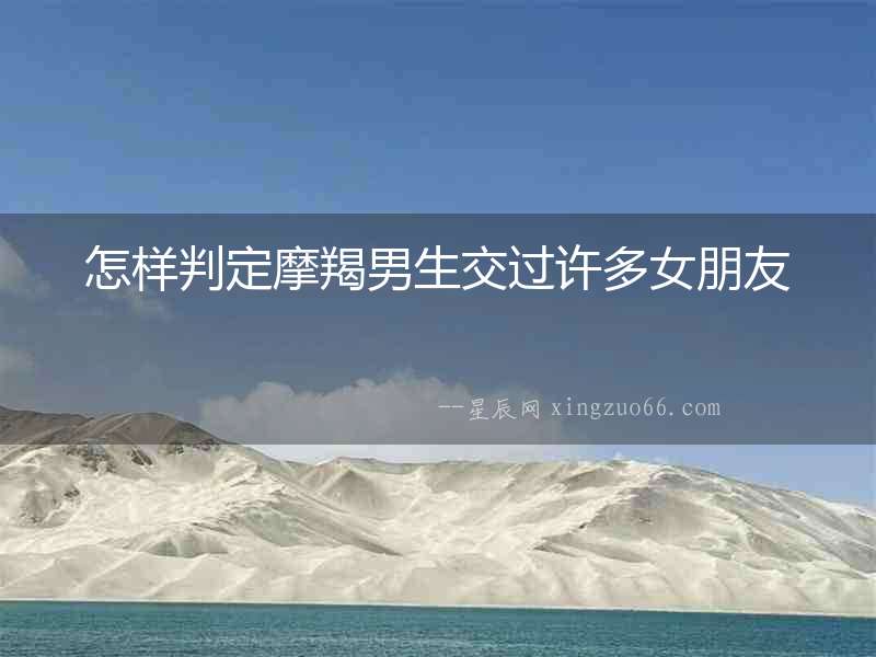 怎樣判定摩羯男生交過許多女朋友