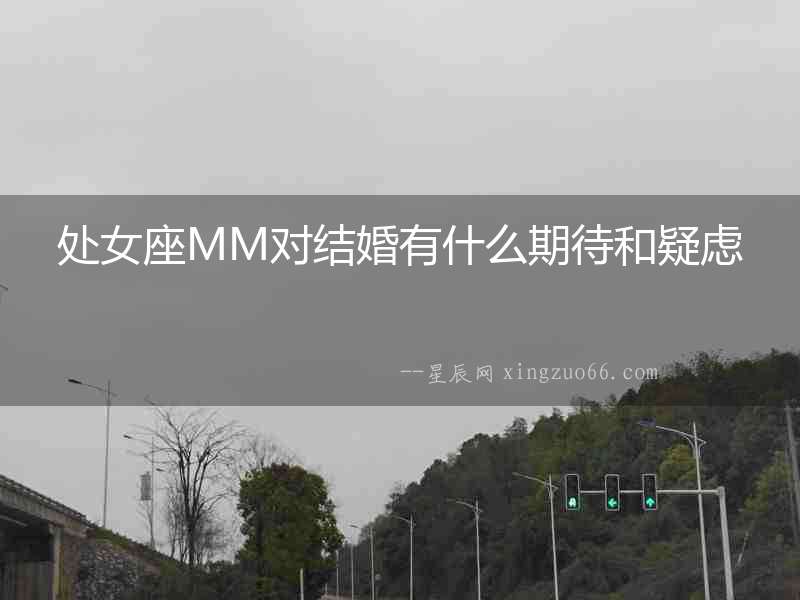 處女座MM對結婚有什么期待和疑慮