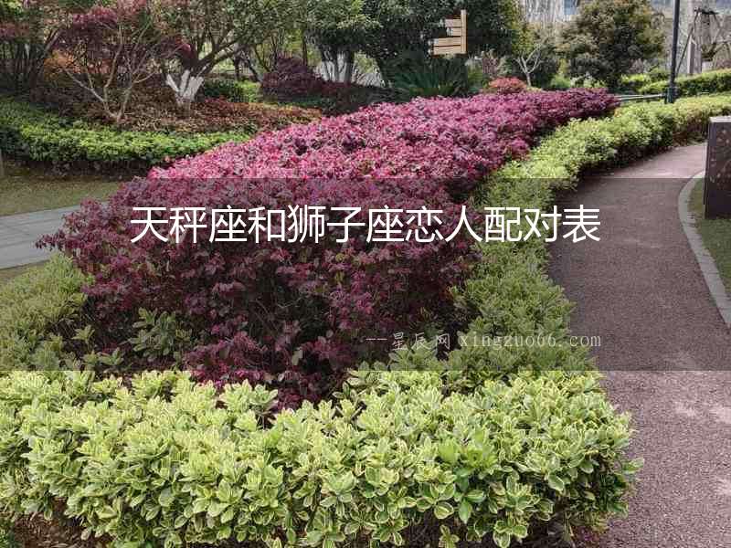 天秤座和獅子座戀人配對(duì)表