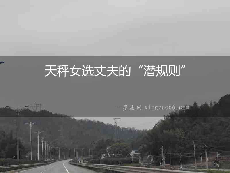 天秤女選丈夫的“潛規則”