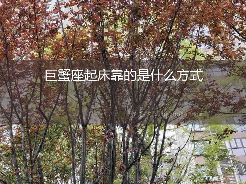 巨蟹座起床靠的是什么方式