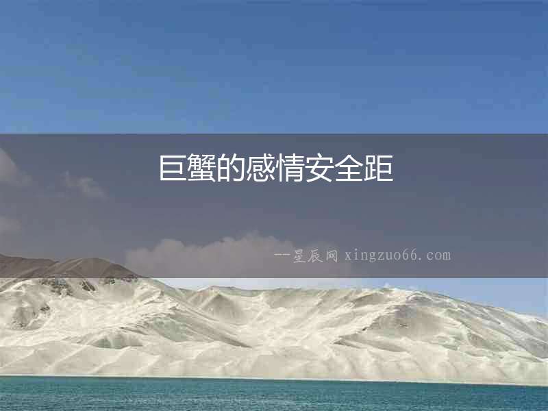 巨蟹的感情安全距