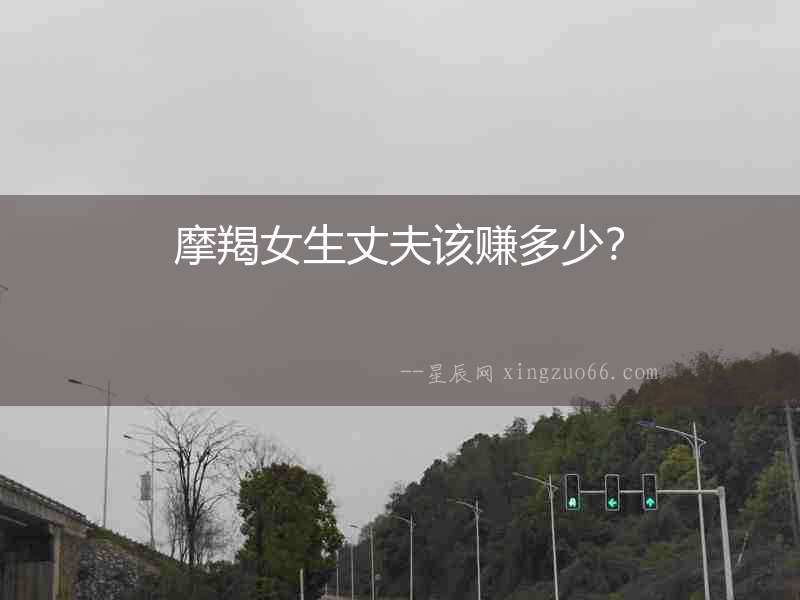 摩羯女生丈夫該賺多少？