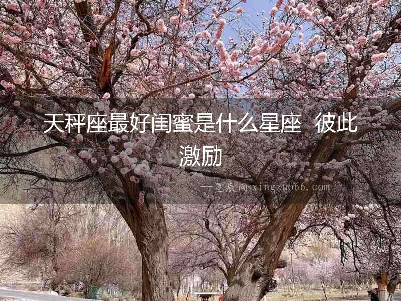 天秤座最好閨蜜是什么星座  彼此激勵