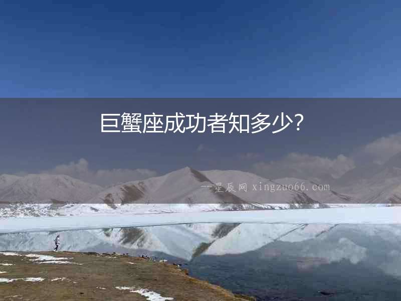 巨蟹座成功者知多少？