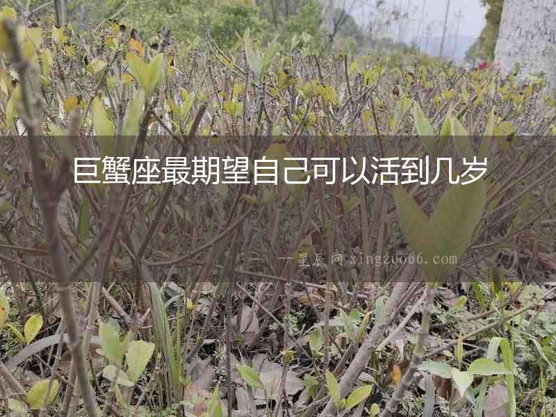 巨蟹座最期望自己可以活到幾歲