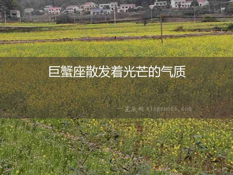 巨蟹座散發著光芒的氣質