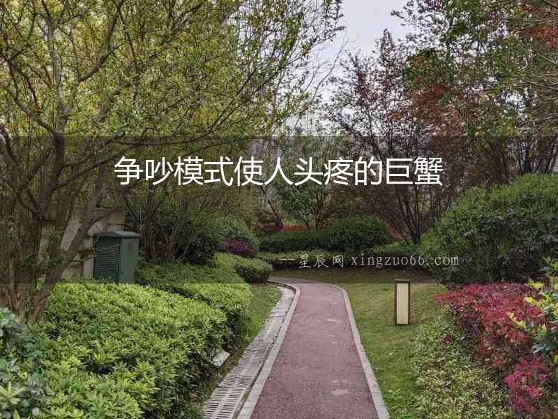 爭吵模式使人頭疼的巨蟹