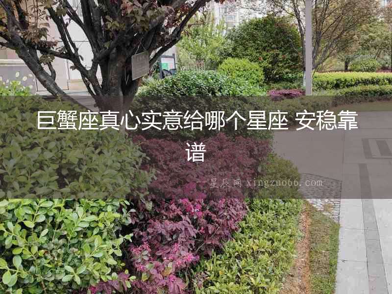 巨蟹座真心實意給哪個星座 安穩靠譜