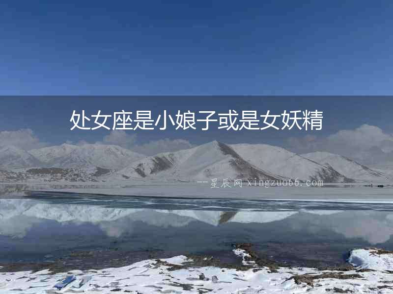 處女座是小娘子或是女妖精