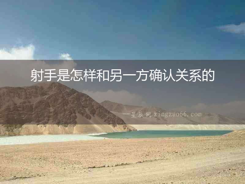 射手是怎樣和另一方確認(rèn)關(guān)系的