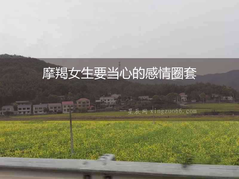摩羯女生要當心的感情圈套
