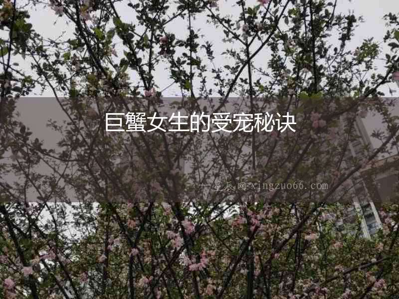 巨蟹女生的受寵秘訣