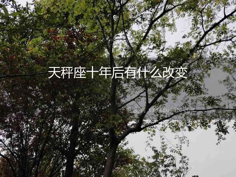 天秤座十年后有什么改變