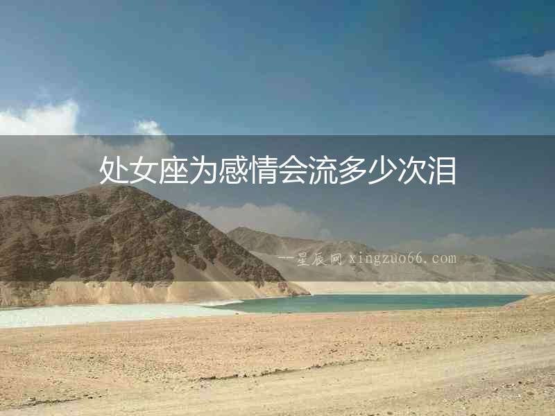 處女座為感情會流多少次淚