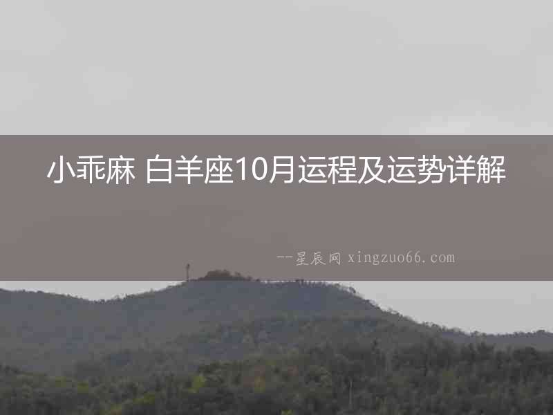 小乖麻 白羊座10月運程及運勢詳解