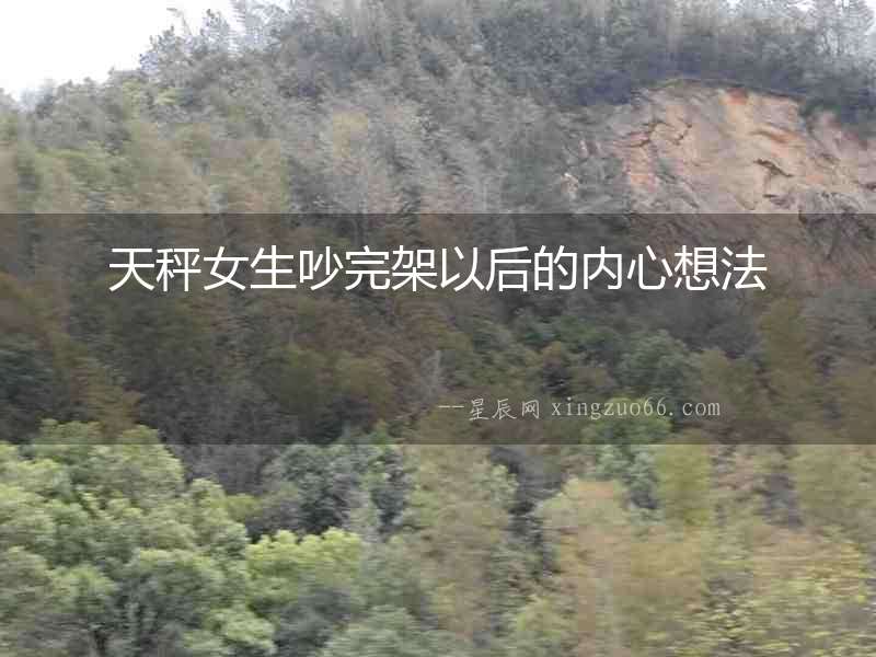 天秤女生吵完架以后的內心想法