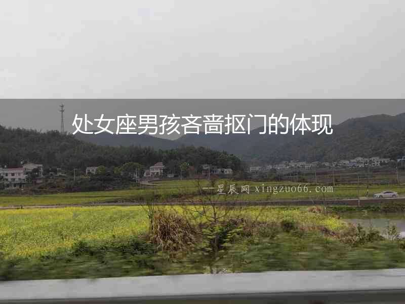 處女座男孩吝嗇摳門的體現(xiàn)