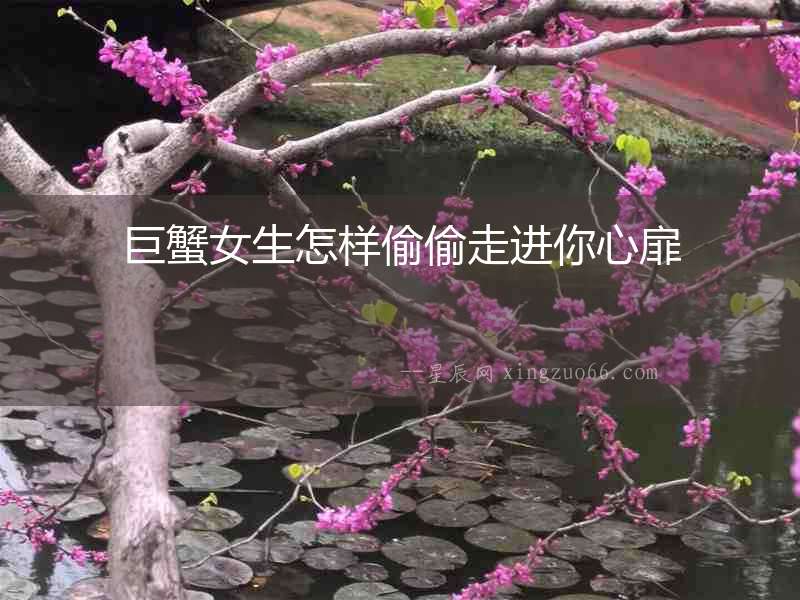 巨蟹女生怎樣偷偷走進(jìn)你心扉