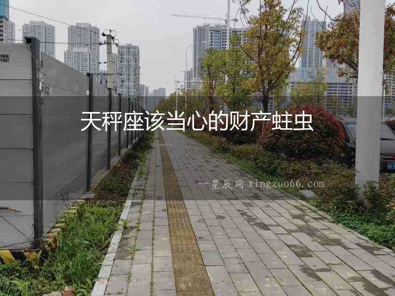 天秤座該當心的財產蛀蟲