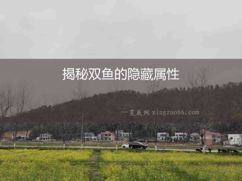揭秘雙魚的隱藏屬性