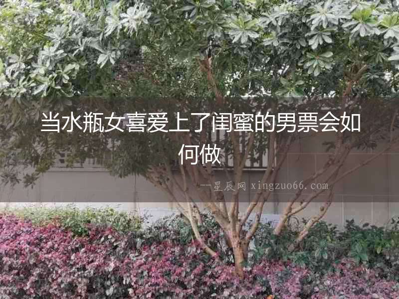 當水瓶女喜愛上了閨蜜的男票會如何做