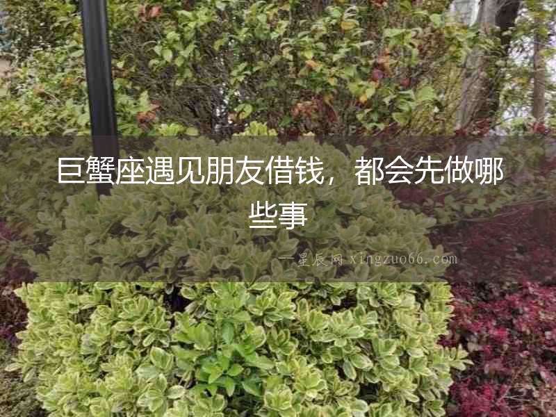 巨蟹座遇見朋友借錢，都會(huì)先做哪些事