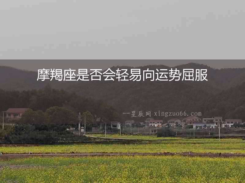 摩羯座是否會輕易向運勢屈服