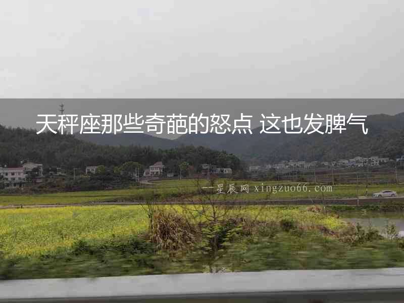 天秤座那些奇葩的怒點 這也發脾氣