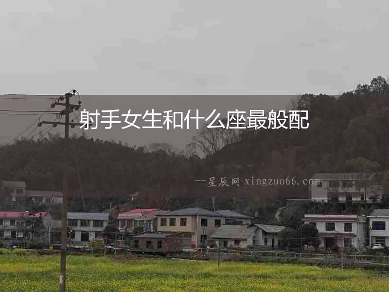 射手女生和什么座最般配