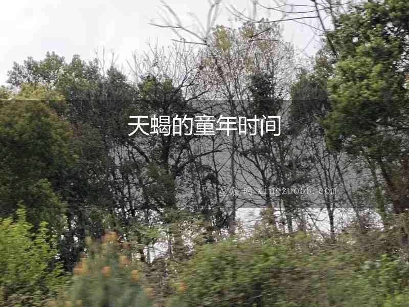 天蝎的童年時間
